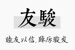 友骏名字的寓意及含义