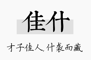 佳什名字的寓意及含义