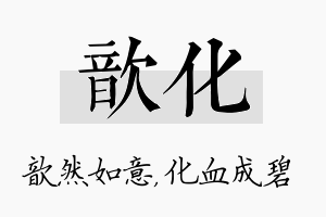 歆化名字的寓意及含义