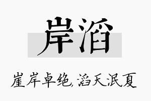 岸滔名字的寓意及含义