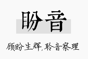 盼音名字的寓意及含义