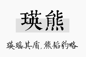 瑛熊名字的寓意及含义