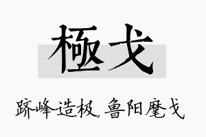 极戈名字的寓意及含义