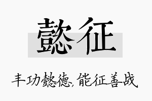 懿征名字的寓意及含义