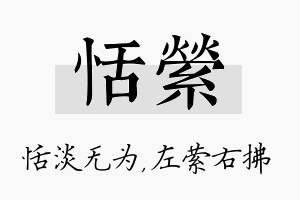 恬萦名字的寓意及含义