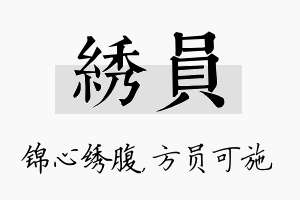 绣员名字的寓意及含义