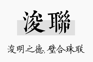 浚联名字的寓意及含义