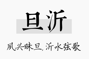 旦沂名字的寓意及含义