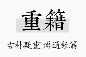 重籍名字的寓意及含义