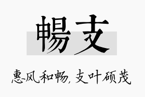 畅支名字的寓意及含义