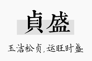 贞盛名字的寓意及含义