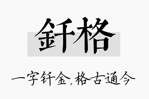 钎格名字的寓意及含义