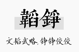 韬铮名字的寓意及含义