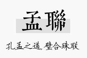 孟联名字的寓意及含义