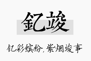 钇竣名字的寓意及含义