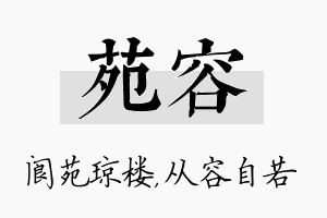 苑容名字的寓意及含义