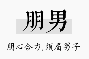 朋男名字的寓意及含义