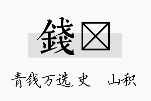 钱宬名字的寓意及含义