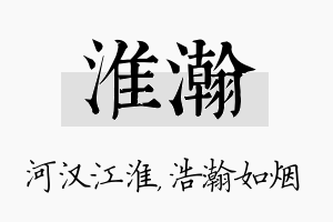 淮瀚名字的寓意及含义