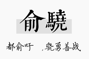 俞骁名字的寓意及含义