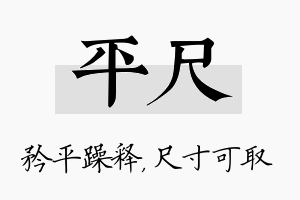 平尺名字的寓意及含义