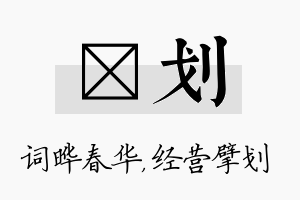 晔划名字的寓意及含义