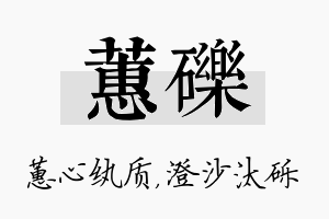 蕙砾名字的寓意及含义