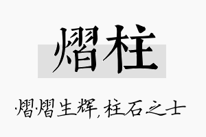 熠柱名字的寓意及含义