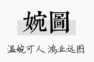 婉图名字的寓意及含义