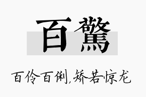 百惊名字的寓意及含义