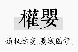 权婴名字的寓意及含义