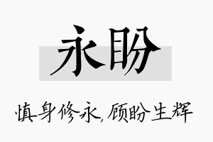 永盼名字的寓意及含义