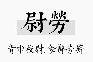 尉劳名字的寓意及含义