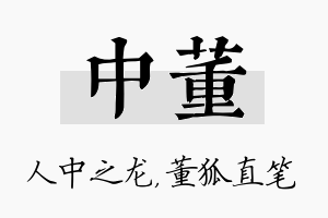 中董名字的寓意及含义