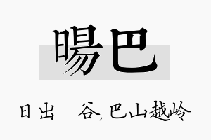 旸巴名字的寓意及含义