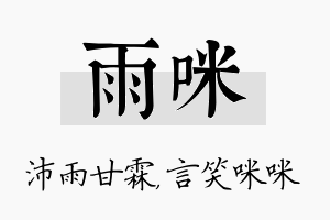 雨咪名字的寓意及含义