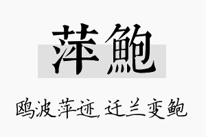 萍鲍名字的寓意及含义