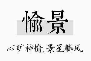 愉景名字的寓意及含义