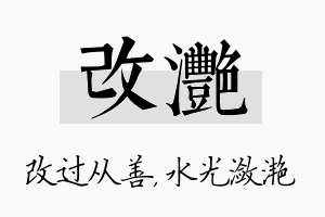 改滟名字的寓意及含义