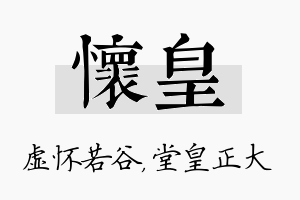 怀皇名字的寓意及含义