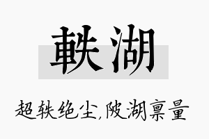 轶湖名字的寓意及含义