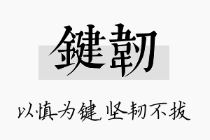 键韧名字的寓意及含义