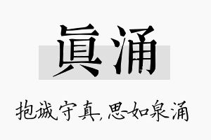 真涌名字的寓意及含义