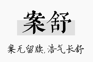 案舒名字的寓意及含义