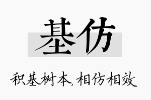 基仿名字的寓意及含义