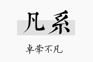 凡系名字的寓意及含义