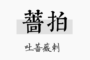 蔷拍名字的寓意及含义