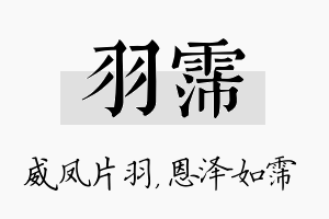 羽霈名字的寓意及含义