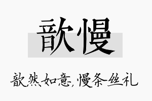 歆慢名字的寓意及含义