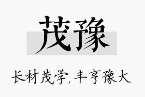 茂豫名字的寓意及含义